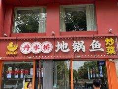 -丹水桥地锅鱼·翘嘴鲌·地方特色全鱼宴(丹江口大坝店)