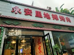 -永安里地摊烤肉(首创店)