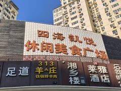 -313羊庄·荣耀·内蒙烧麦(亚运村店)