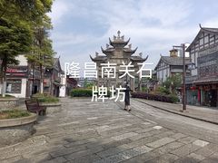 -南关石牌坊古镇