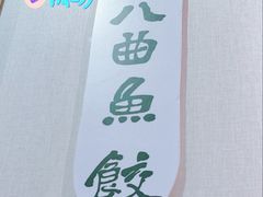 -非遗·十八曲鱼饺(西马总店)