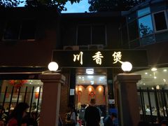 门面-川香煲(茅台路店)