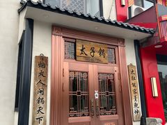 -徐师傅太子锅(龙泽路店)