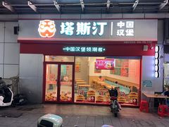 -塔斯汀中国汉堡(横岗志健广场店)