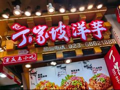 -丁家坡洋芋·观音桥好吃街A区(全国总店)