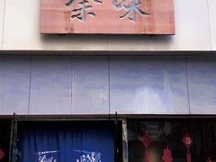 -余味