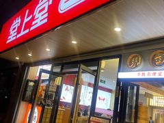 -堂上堂(益民街店)