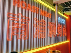 -南浦洞烤肉·新世界版(奥体店)