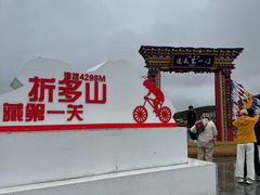 -折多山