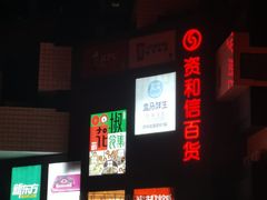 -资和信百货商场