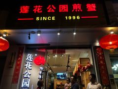 门面-莲花公园煎蟹(总店)