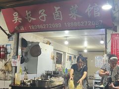 -吴长子卤菜馆(统一街店)