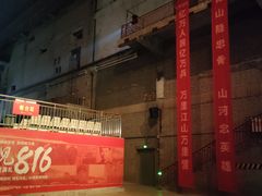 -816工程景区