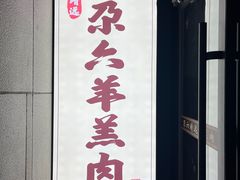 -靖远尕六美味羊羔肉