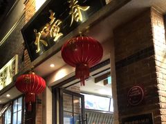 门面-大壶春生煎(四川中路店)