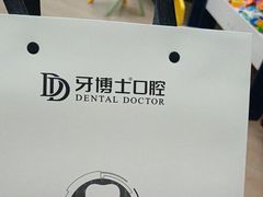 -牙博士口腔品牌连锁(杨浦店)