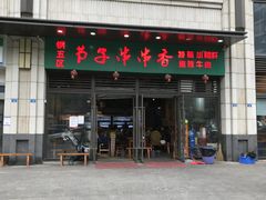 门面-钢五区节子串串香(环球汇·天誉店)