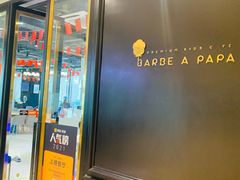 门面-Barbe a papa亲子餐厅(杨浦店)