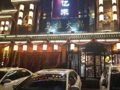 -千亿来乌拉满族火锅(昌邑旗舰店)