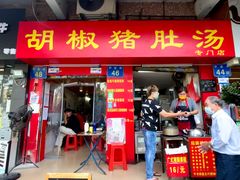 -胡椒猪肚汤(康王店)