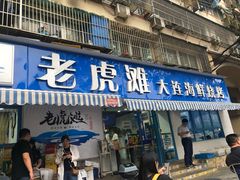 门面-老虎滩大连海鲜烧烤(建邺云锦路总店)