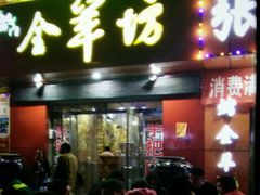 门面-东顺全羊坊烧烤炒菜莜面(张北店)