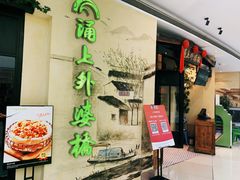 门面-涌上外婆桥(海宁银泰城店)