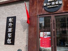 -东升灌浆包(辛庄街总店)