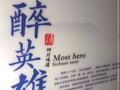 -醉英雄四川料理(新塘万达广场店)
