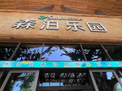 -杭州开元森泊度假乐园