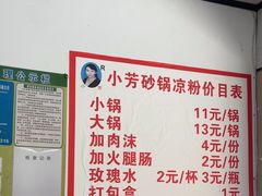 -小芳砂锅凉粉(总店)