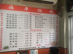 -海平馄饨(逍遥二路店)
