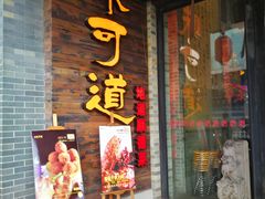 -味可道美食坊(福基路店)