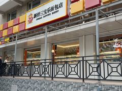 -新侨三宝乐面包店(崇文门店)