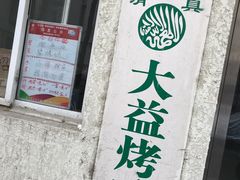 -大益烤鸡