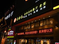-素满香·食养自助(建邺万达店)