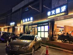门面-汤城小厨•粤菜•靓汤(金宝街店)