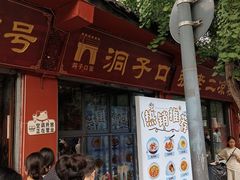 -洞子口张老二凉粉(文殊院店)
