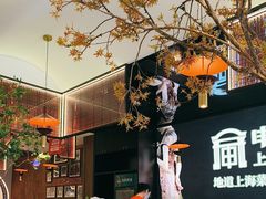 -申阿婆·上海菜(新桥店)