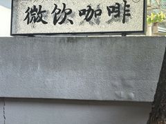 -微饮cafe