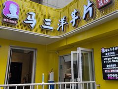-马三洋芋片(兰州总店)