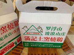 -满記土窑烧鷄波浪山莊