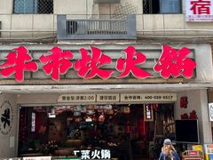 -牛市坎火锅(建设路店)