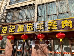门面-范记靖远羊羔肉(博物馆店)