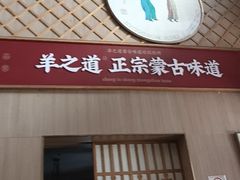 -羊之道草原味道清真餐厅(番禺店)