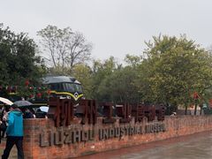 -柳州工业博物馆