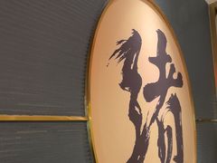 -一绪に寿喜烧(虹悦城店)