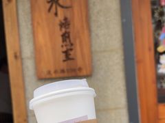 -沪水焙煎室(淡水路店)