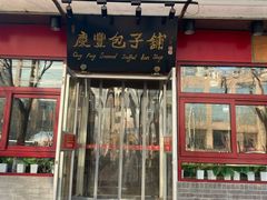 门面-庆丰包子铺(宣武门店)