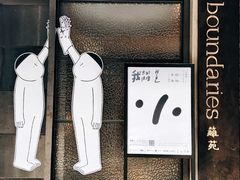 -boundaries籬苑(瑞光创意工厂-贰号院店)